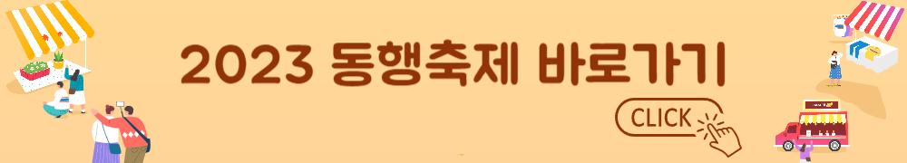 2023 동행축제 6