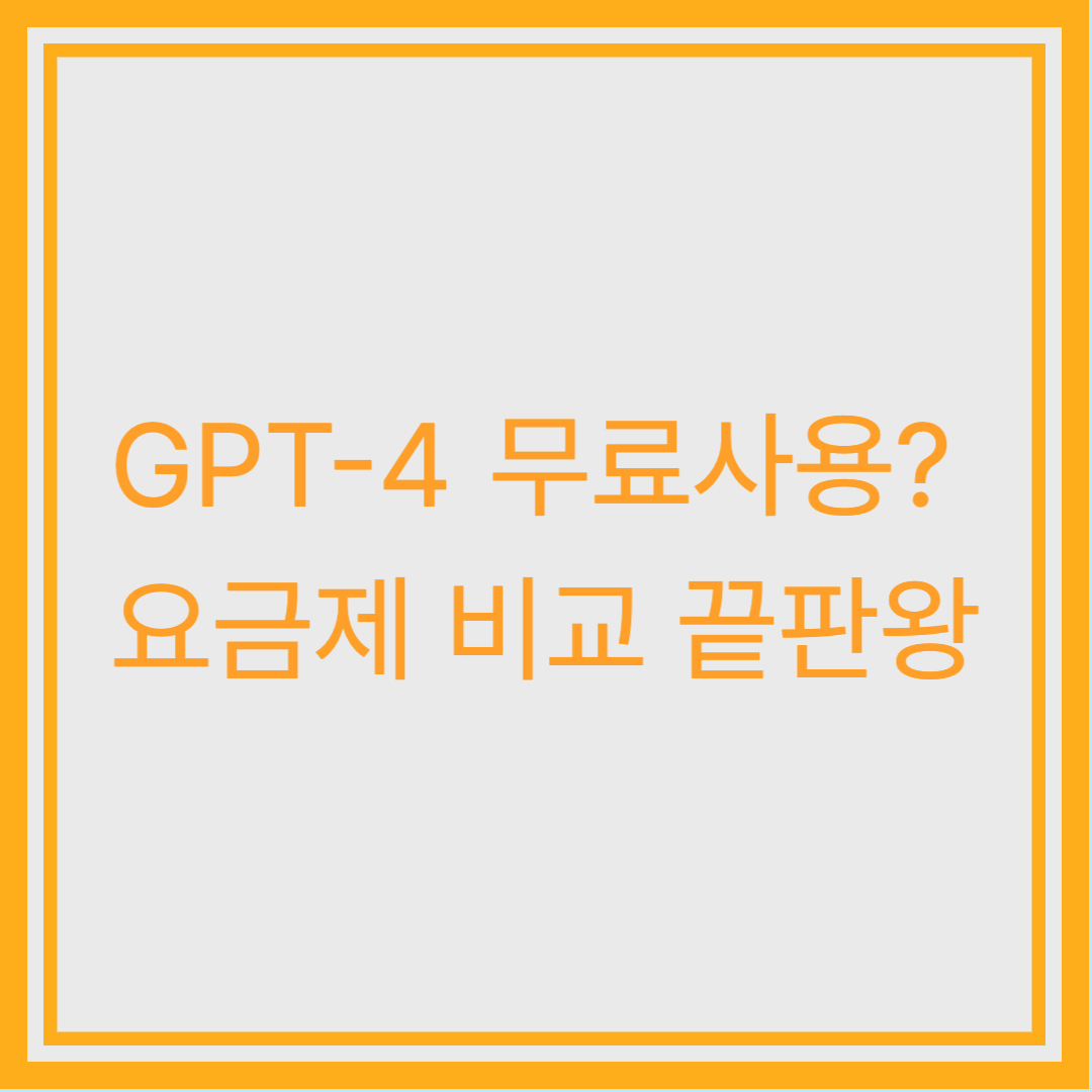 ChatGPT 요금제 완벽 비교 💰