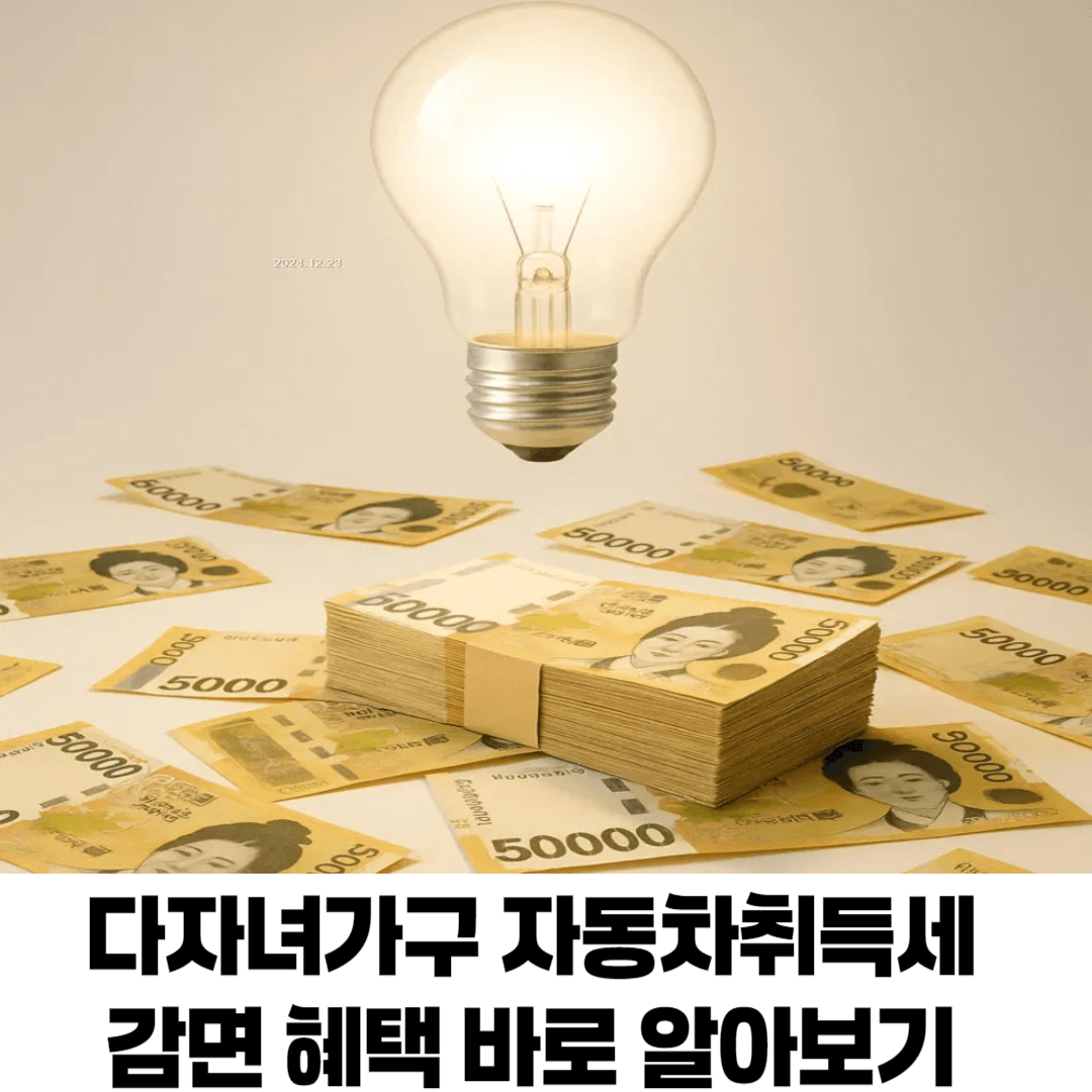 다자녀가구 자동차취득세 감면