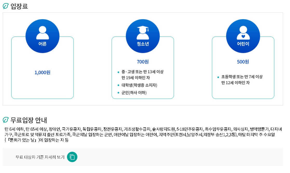 국립수목원 입장료 안내