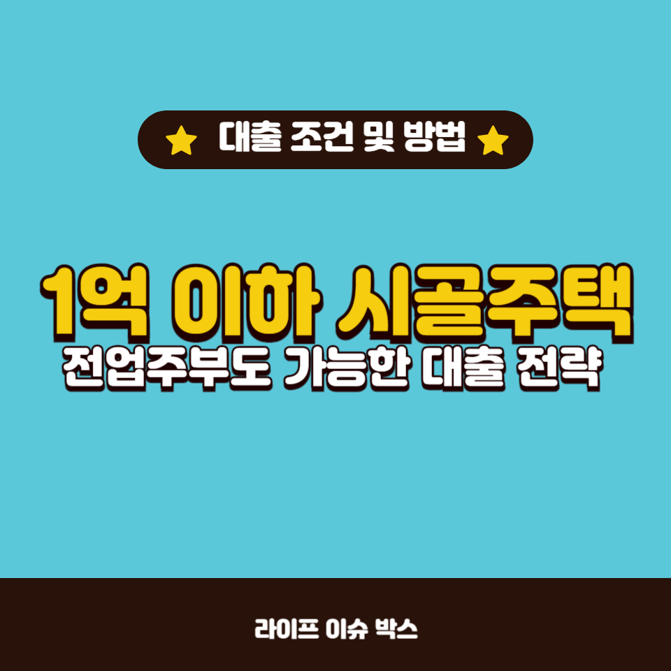 전업주부를 위한 대출 조건과 시골주택 구입 방법