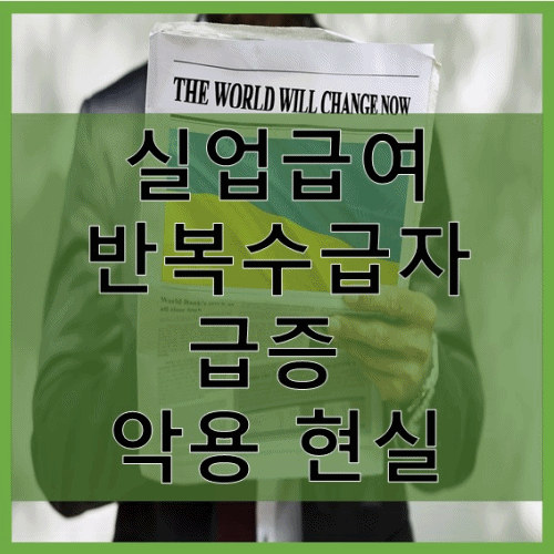 실업급여 반복수급자 급증, 실업급여 악용 현실