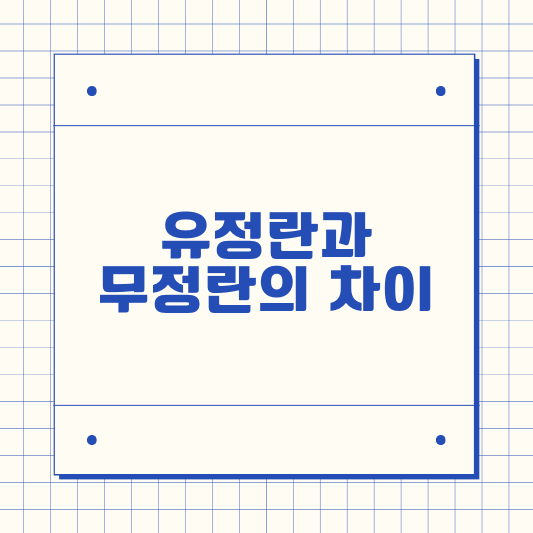 유정란과 무정란의 차이