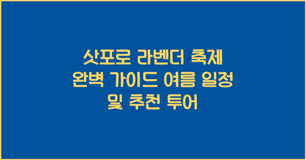 삿포로 라벤더 축제