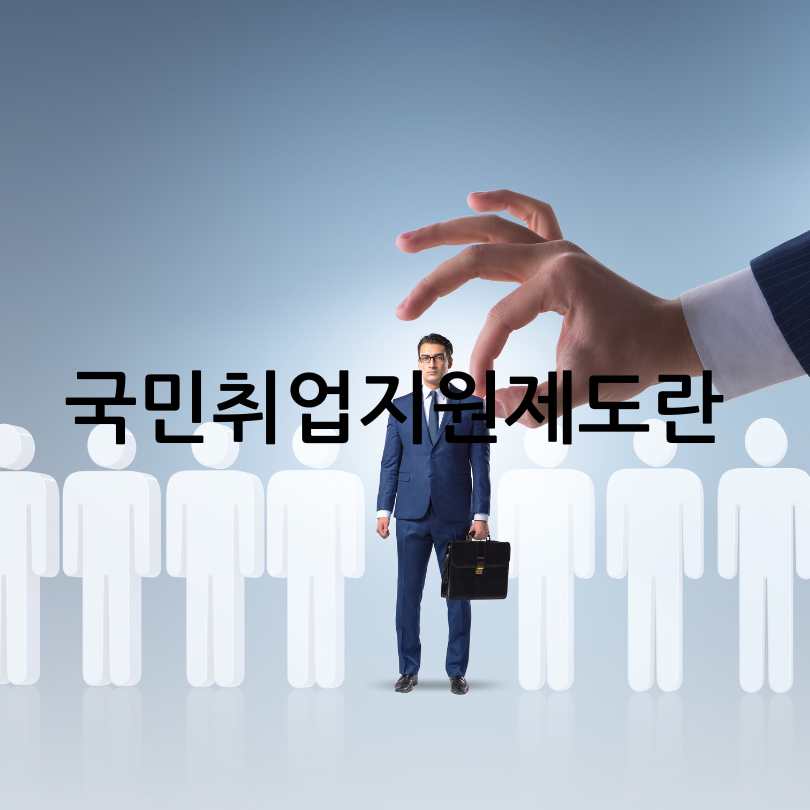 국민취업지원제도