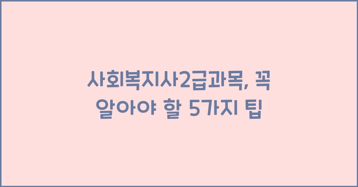 사회복지사2급과목