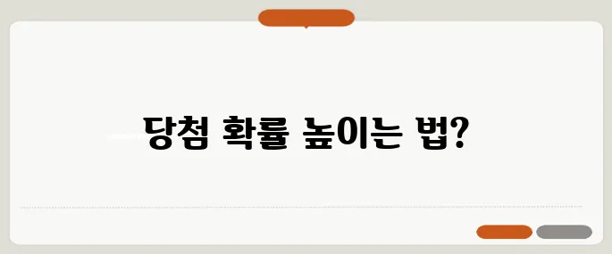 40-50대를 위한 청약 가이드 - 지금 당첨될 수 있을까요?