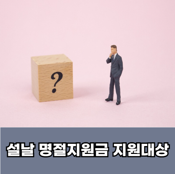 2025-설날-명절지원금-지원대상