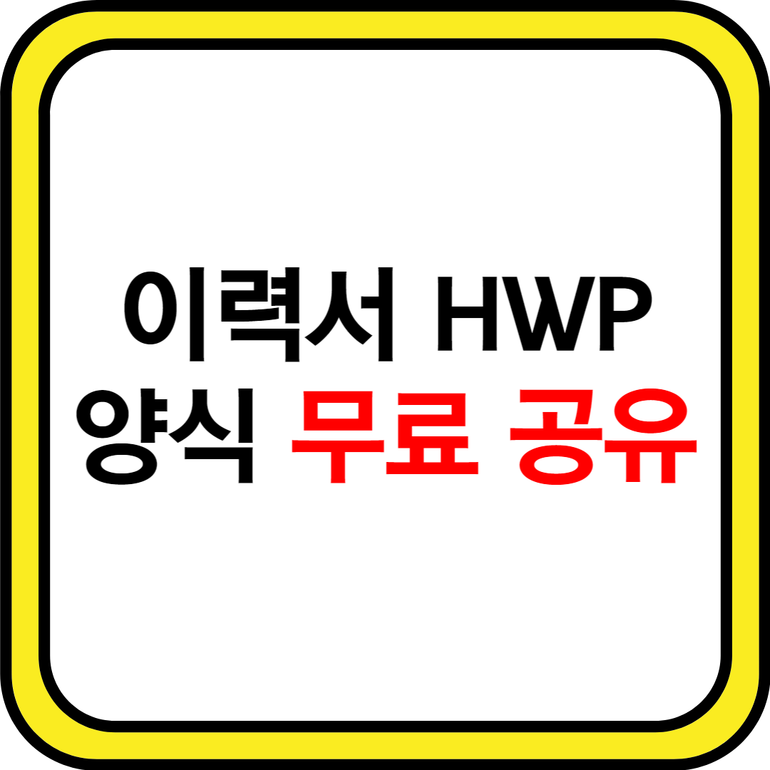 이력서-양식-hwp