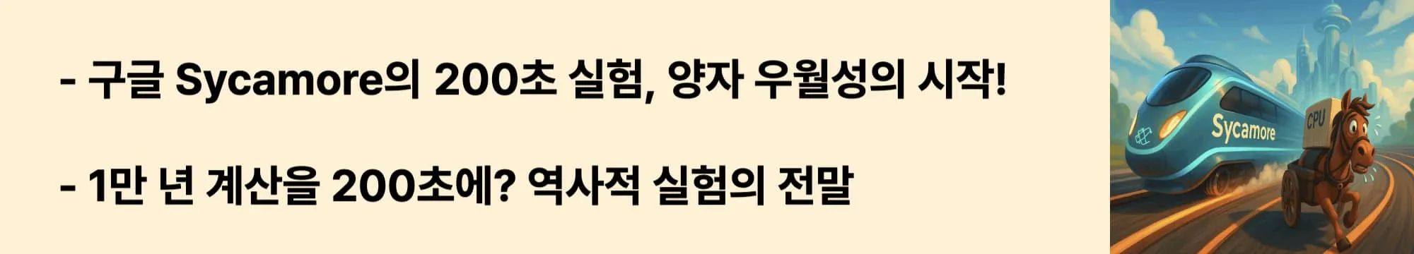 구글 Sycamore의 200초 실험, 양자 우월성의 시작!”이라는 문구가 포함된 웹배너 이미지. 이 이미지는 Sycamore 실험의 의의와 계산 속도 비교를 시각적으로 전달하며, 블로그의 ‘Quantum Supremacy 사례 분석’ 주제와 관련된 내용을 설명함 (sycamore, google quantum experiment)