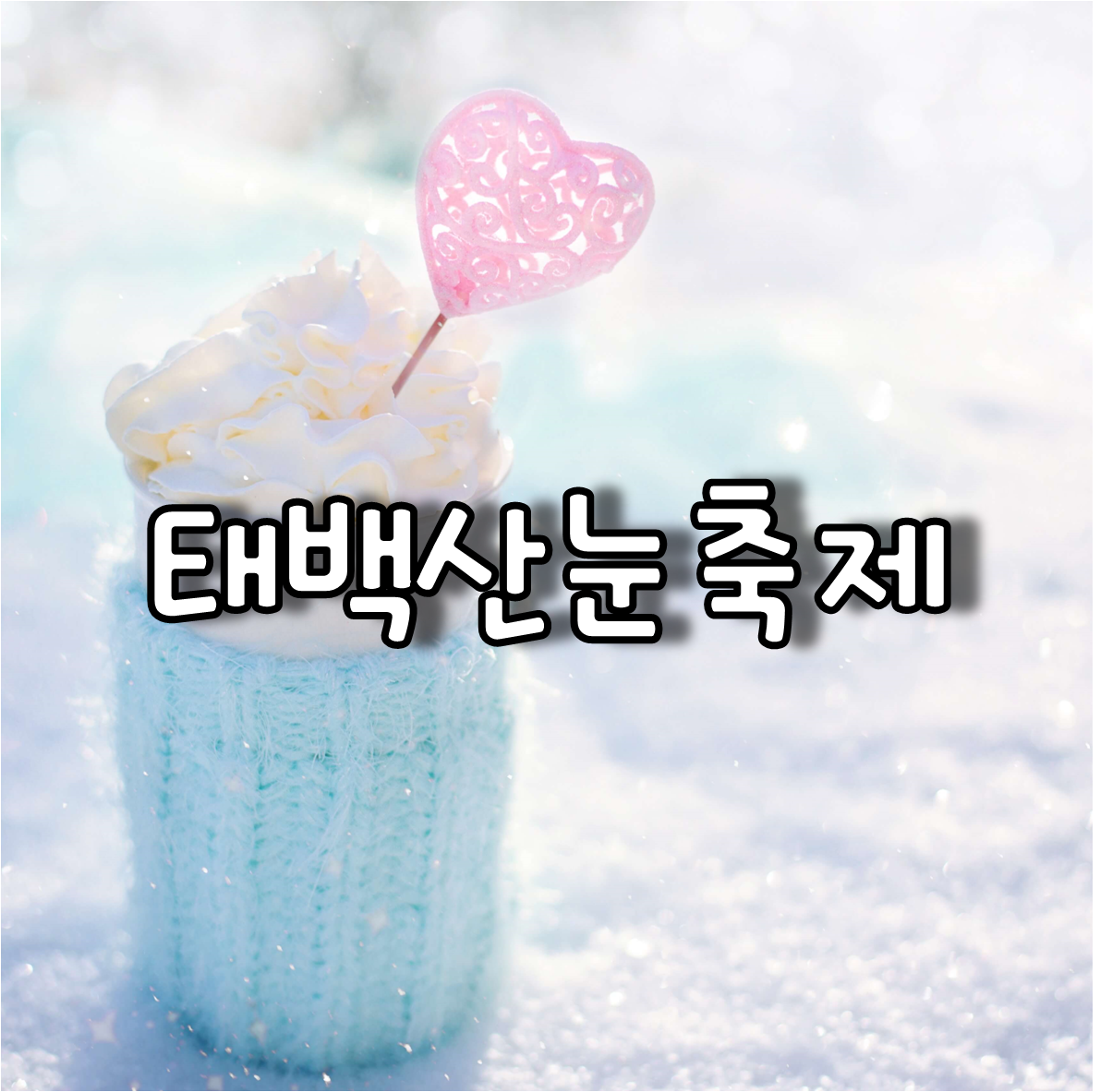 태백산눈축제