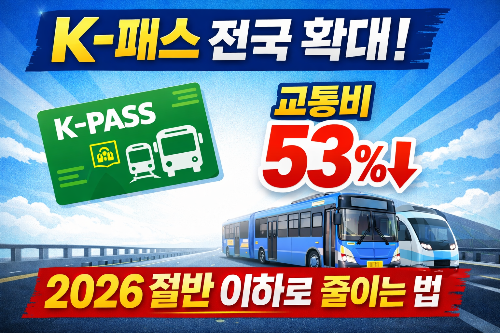 전국민 대중교통 환급형 K-패스 전국 확대!
