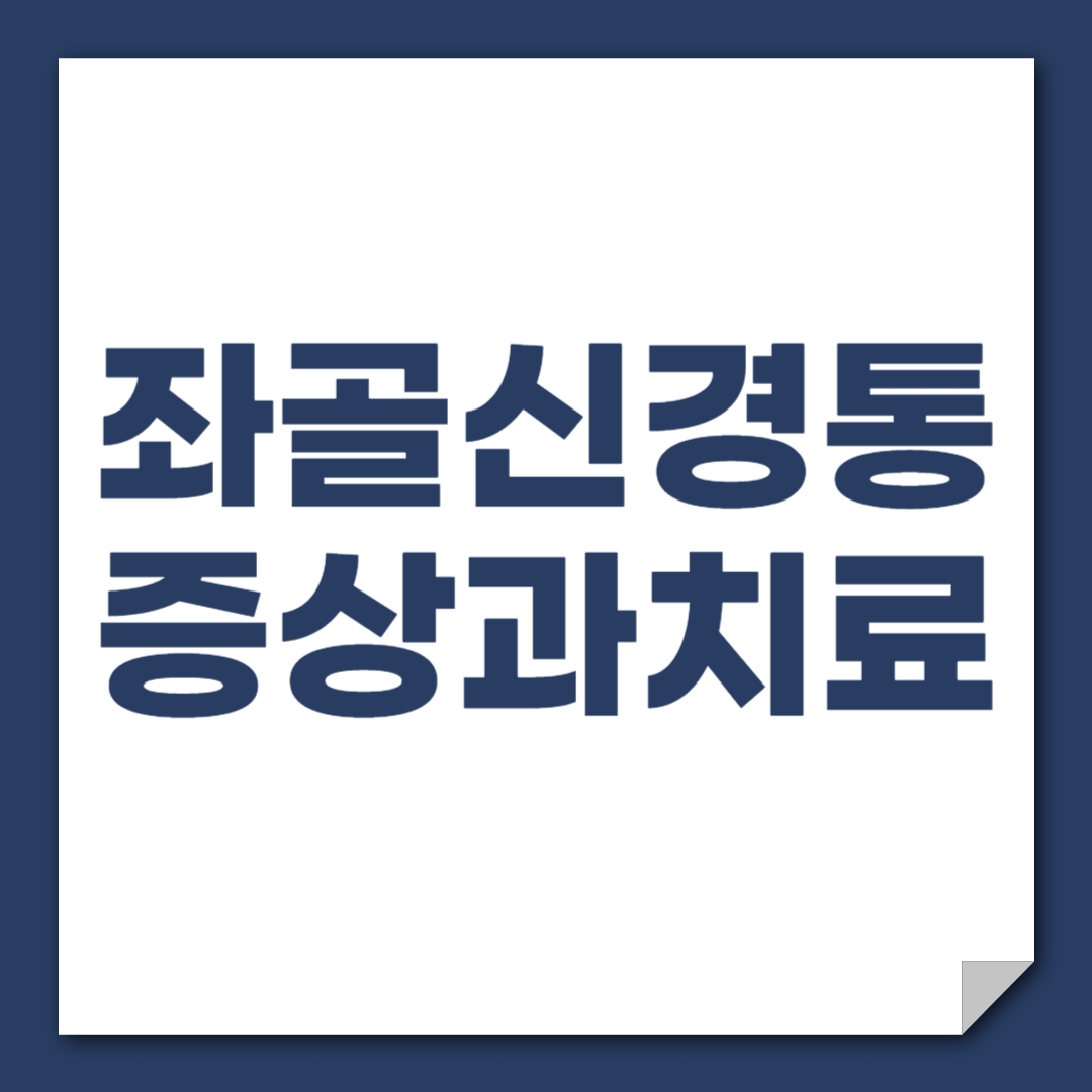 좌골신경통 증상과 치료방법에 대해 알아보기