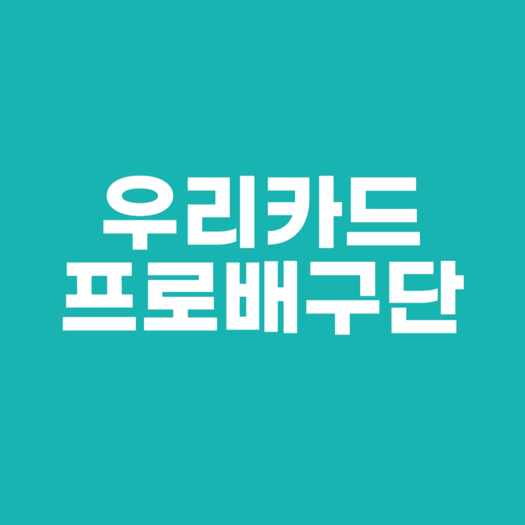 우리카드 프로배구단