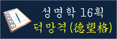 성명학-16획-덕망격
