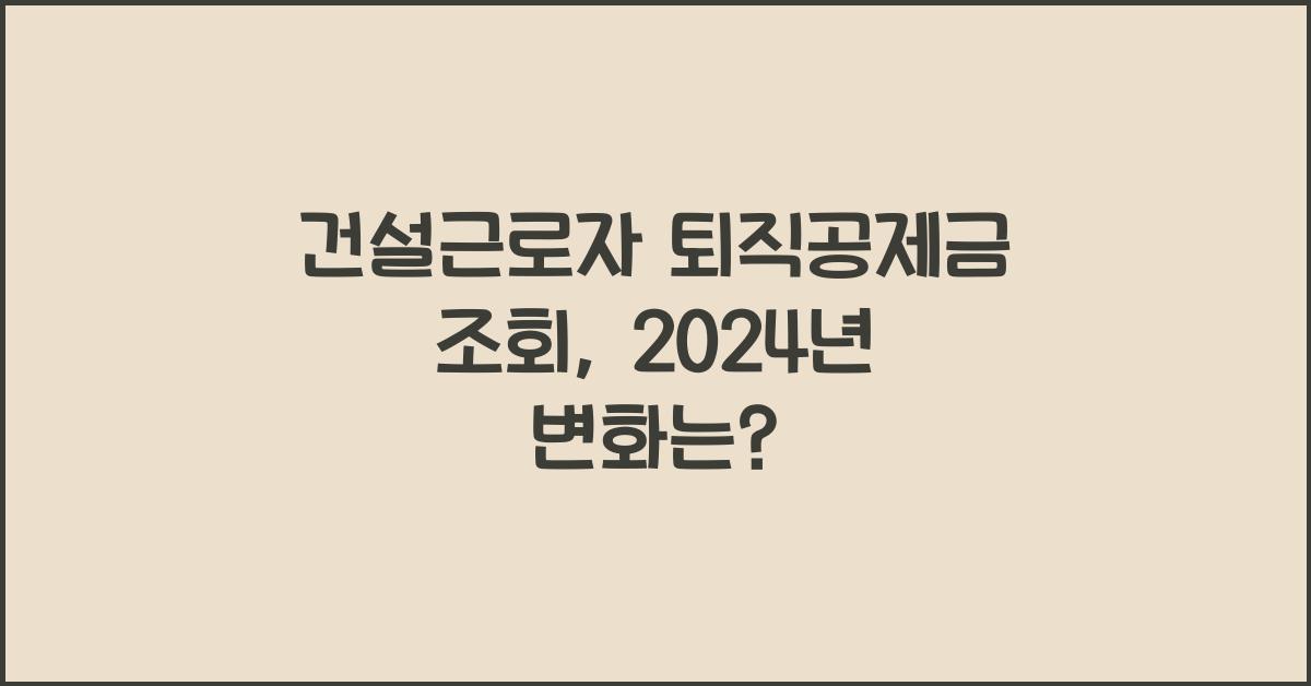 건설근로자 퇴직공제금 조회