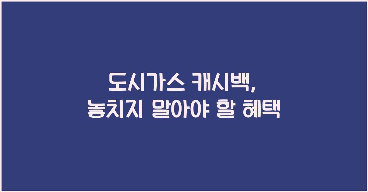 도시가스 캐시백