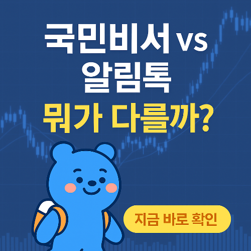 국민비서 vs 기존 알림톡 &ndash; 뭐가 다른가요?