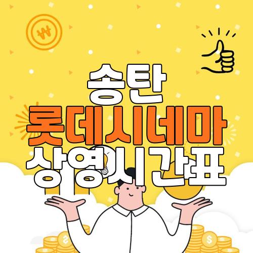 송탄 롯데시네마 상영시간표