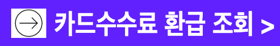 소상공인 자영업자 개인사업자 카드수수료 환급금 조회 신청 금액 입금계좌 확인 방법