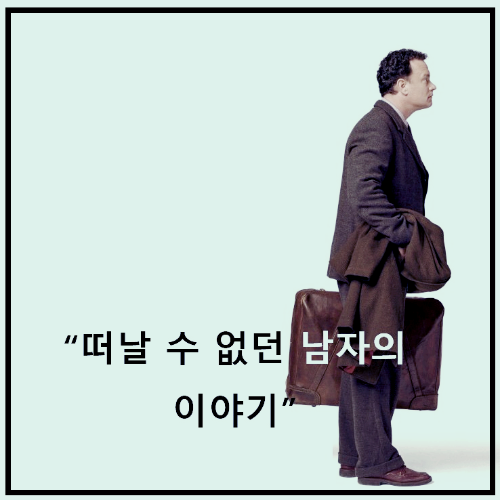 영화 <터미널> : 포스터