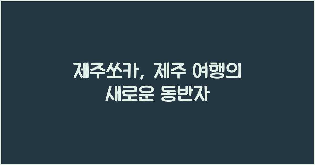 제주쏘카