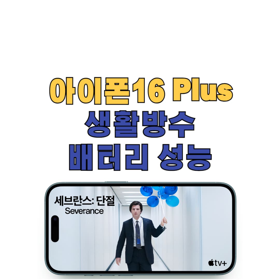 아이폰16 플러스 방수 및 배터리 성능 안내