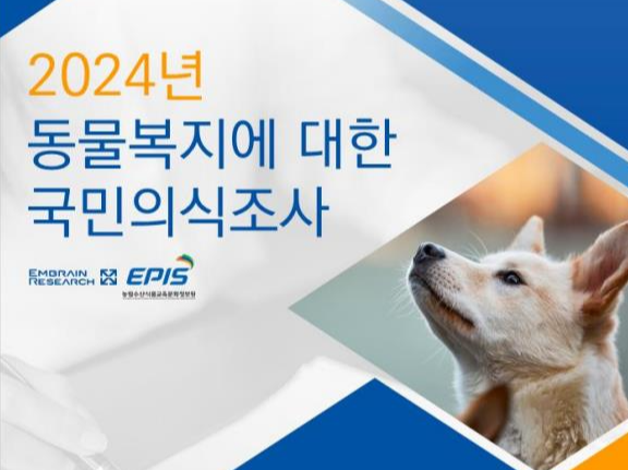 2025년 발표 - 2024 동물복지 의식조사 주요 결과! [강아지 고양이 월평균 양육 비용]