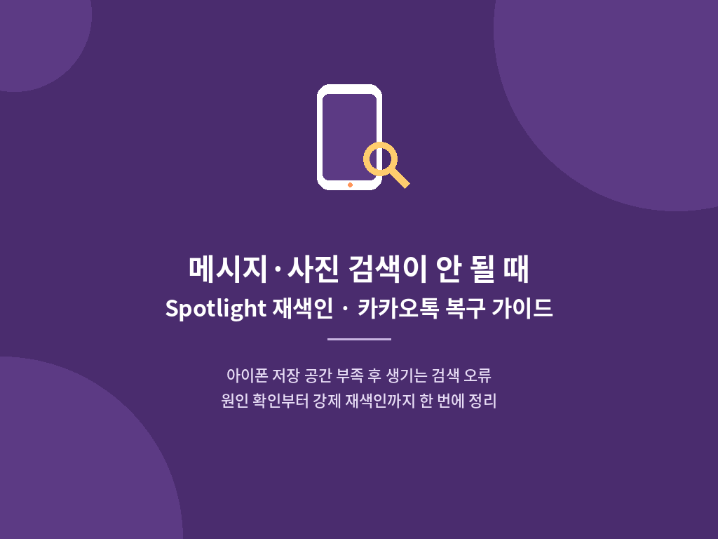 아이폰 저장 공간 부족 후 생기는 검색 오류 재색인