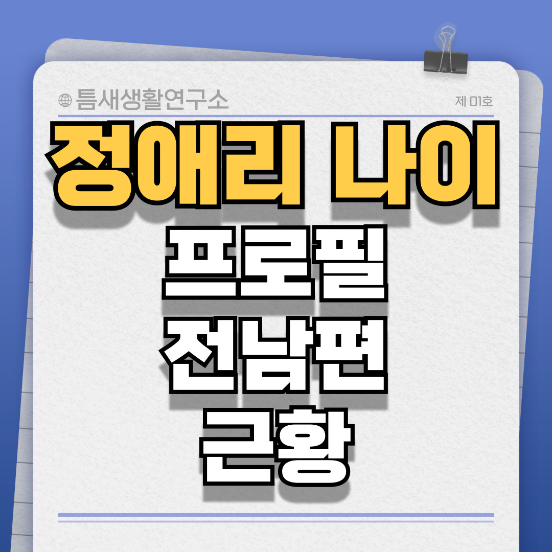 정애리-나이-썸네일