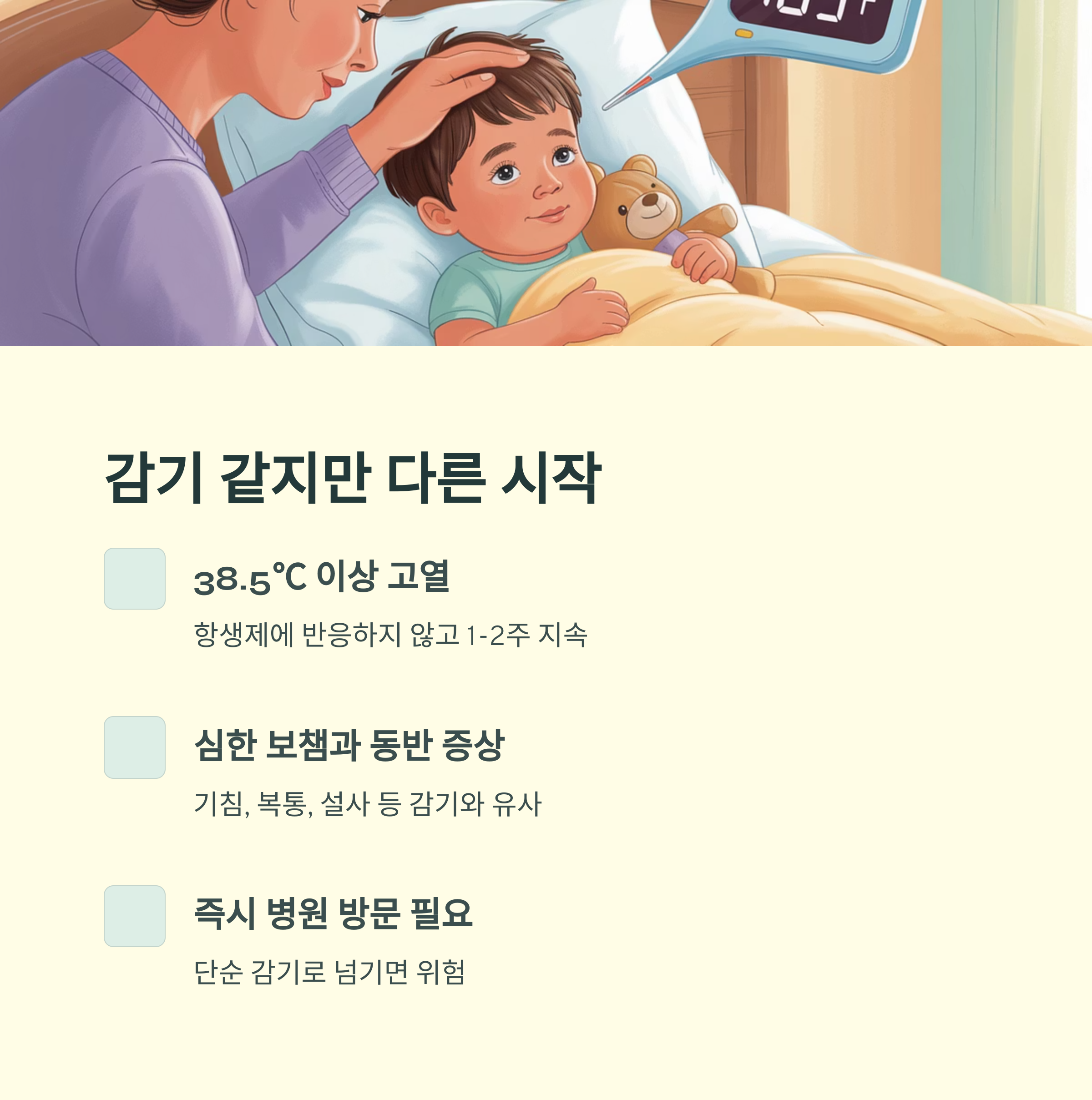 아픈 아이를 돌보는 일러스트와 함께 고열, 감기 유사 증상, 병원 방문 필요성을 설명한 인포그래픽