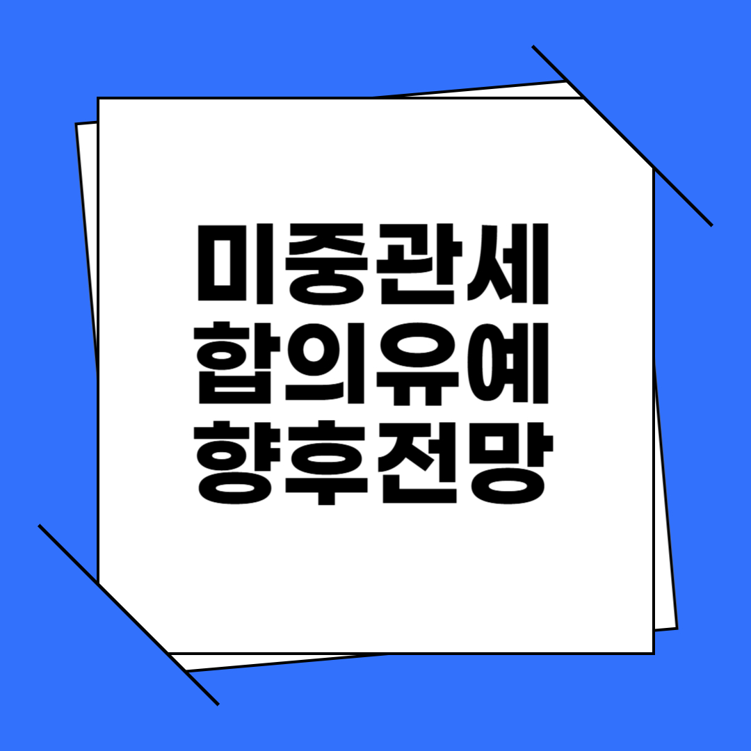 미중 관세 합의(유예) 수혜주(관련주), 시장 영향, 향후 전망 알아보기