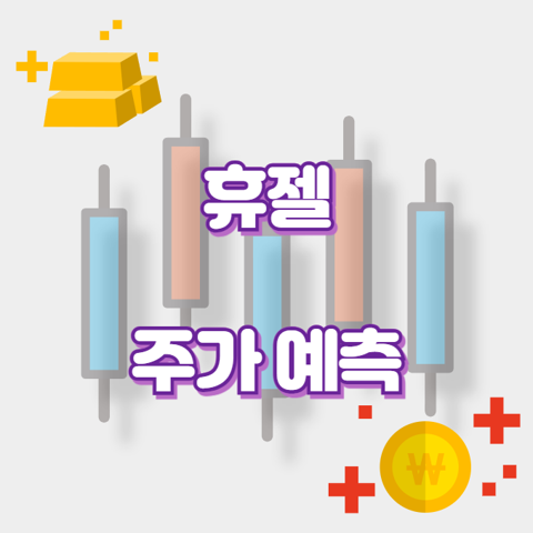 휴젤_썸네일