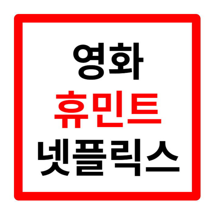 휴민트 뜻 등장인물 손익분기점 무대인사 및 결말 후기 총 정리