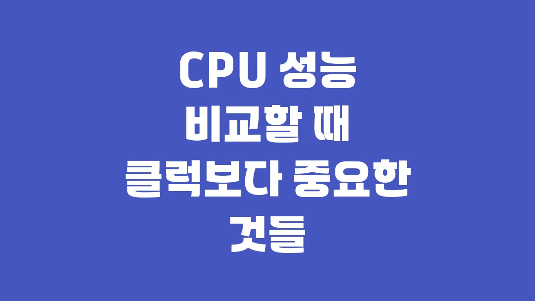 CPU 성능 비교할 때 클럭보다 중요한 것들