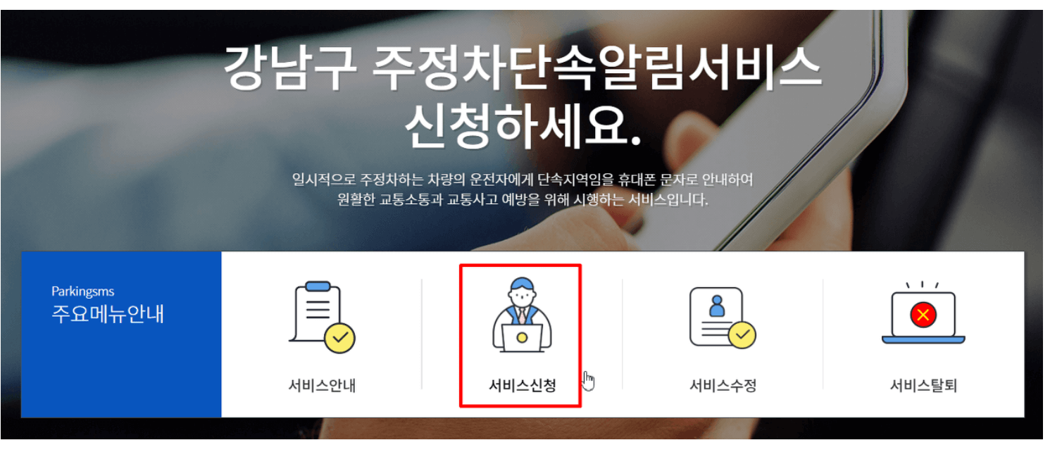 무료-주정차-단속-알림서비스-신청-방법