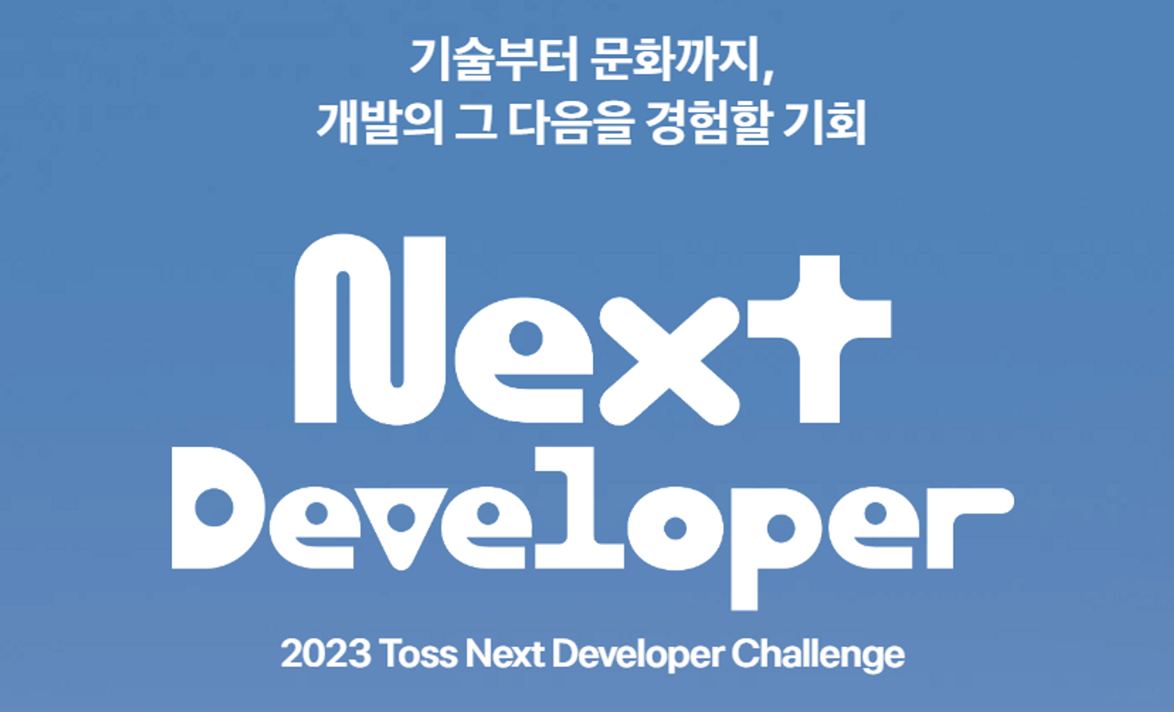 2023 토스 NEXT 서버 직군 합격 후기
