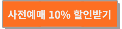 사전예매 10% 할인받기