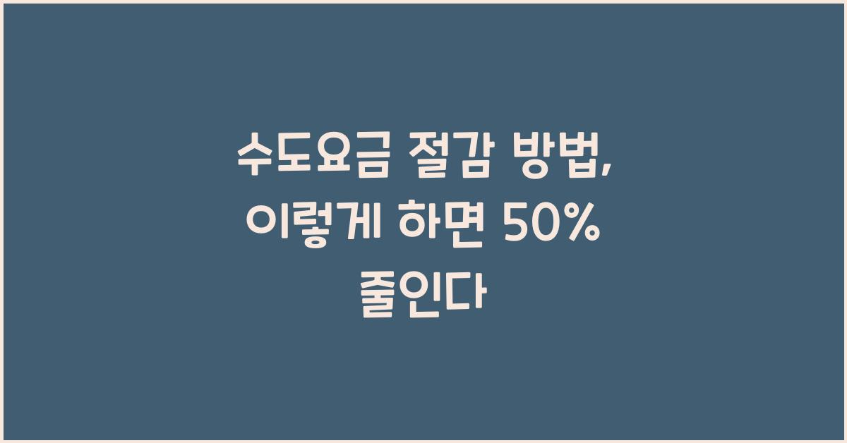 수도요금 절감 방법