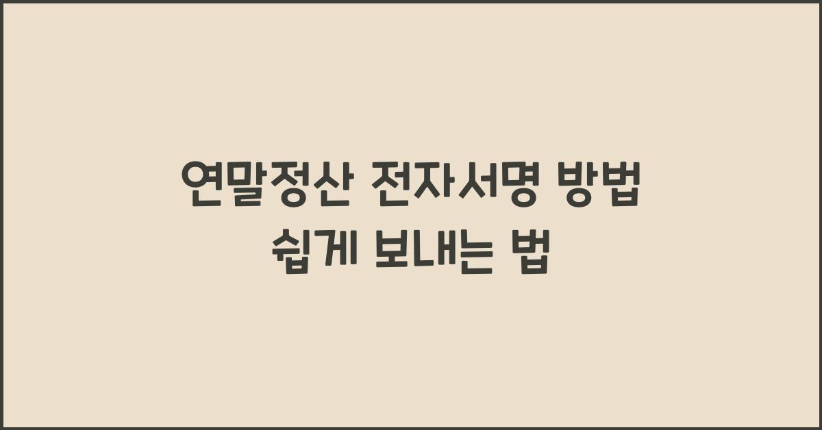 연말정산 전자서명 방법