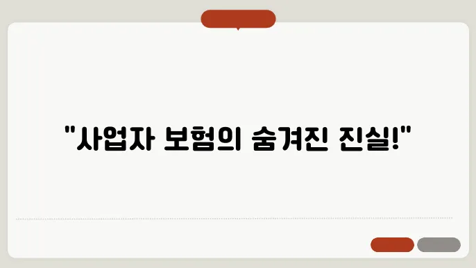 사업자 보험 비교: 보험료와 혜택의 모든 것