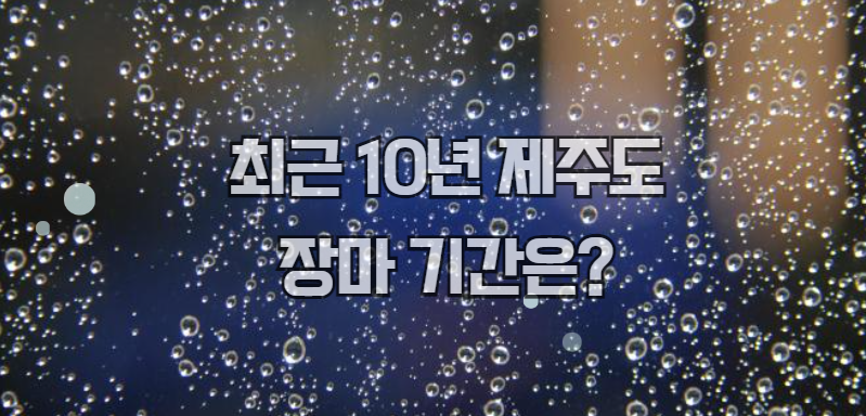 최근 10년 제주도 장마 기간