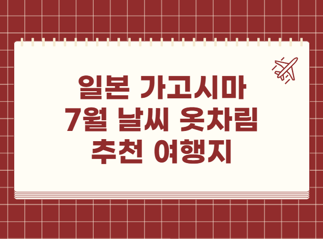 일본 가고시마 7월 날씨 옷차림 추천 여행지