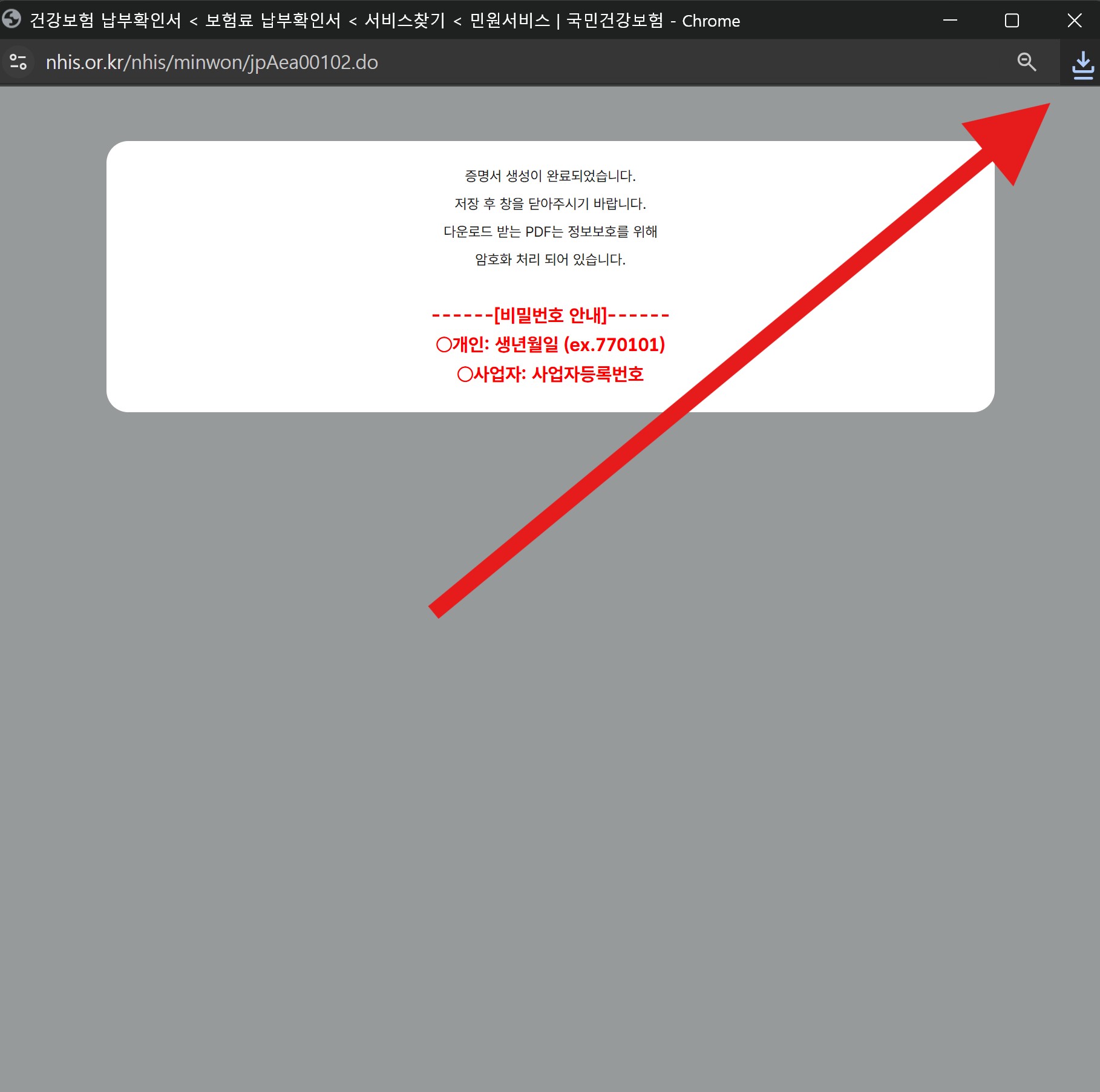 건강보험료 조회