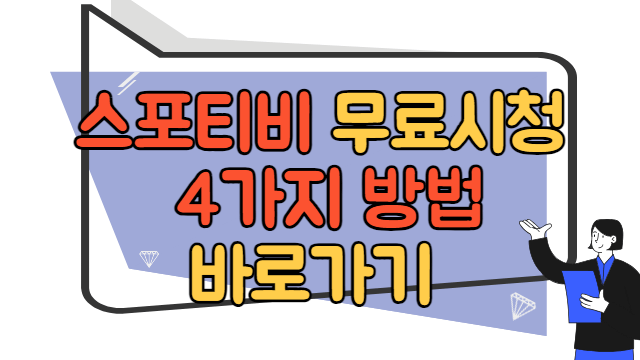 스포티비 무료 시청하는 4가지 방법 바로가기