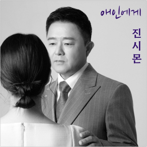 진시몬 애인에게 앨범 사진