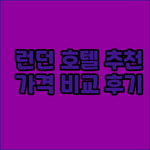 런던 호텔 5곳 가격 후기 위치 한눈