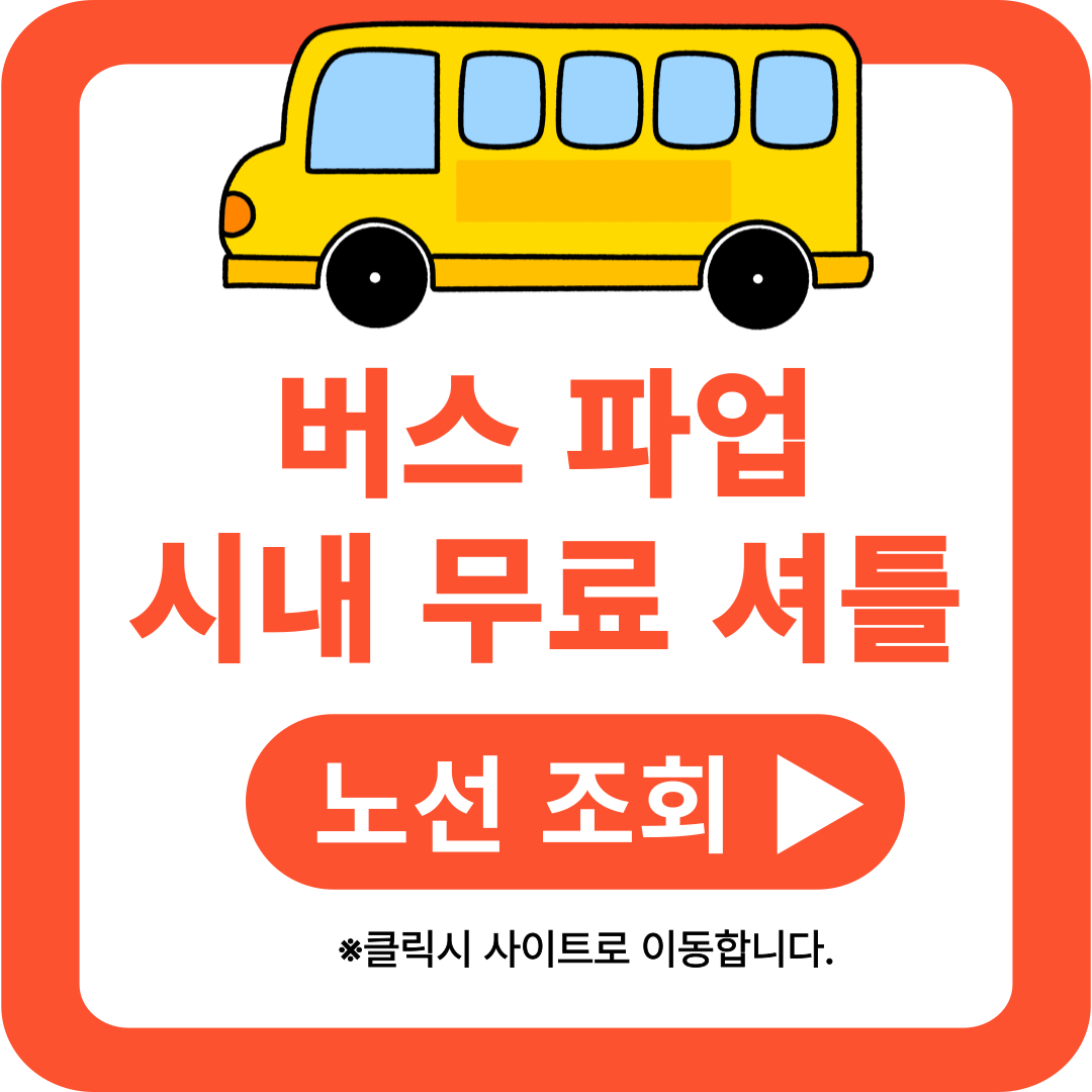 용산구 서울 버스 파업 긴급 임시 무료 셔틀 버스 노선 시간표