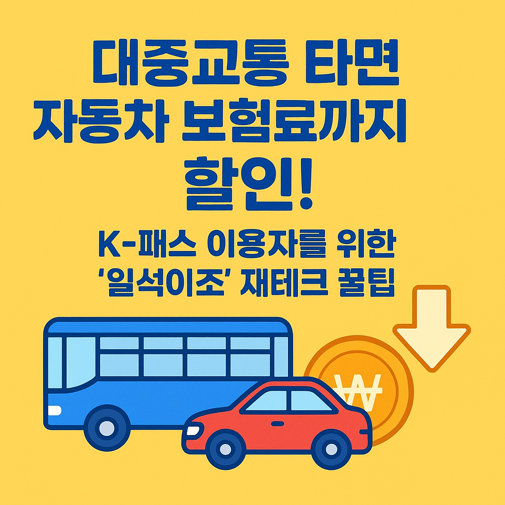 대중교통 타면 자동차 보험료까지 할인! K-패스 이용자를 위한 '일석이조' 재테크 꿀팁