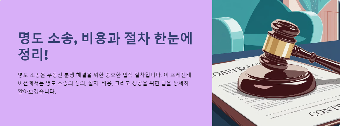 명도 소송, 비용과 절차